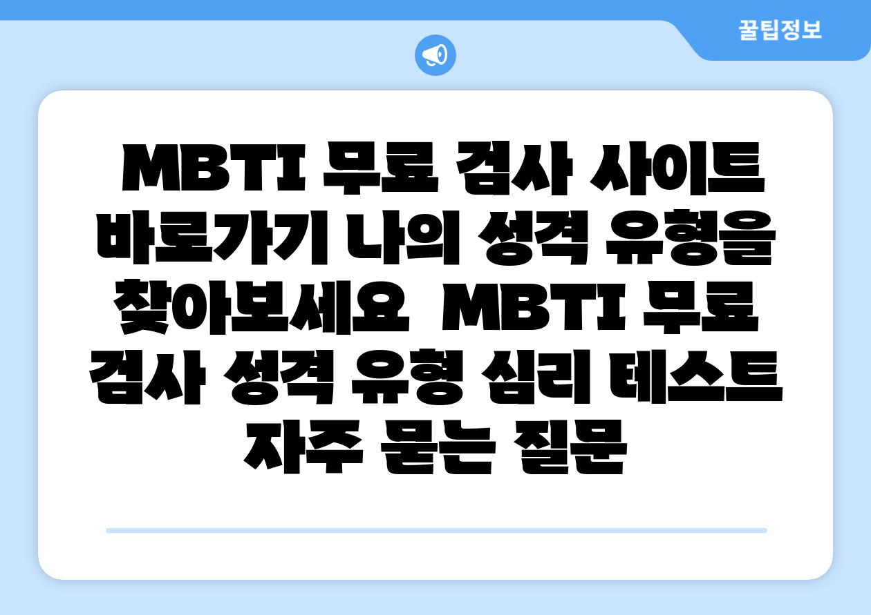  MBTI 무료 검사 사이트 바로가기 나의 성격 유형을 찾아보세요  MBTI 무료 검사 성격 유형 심리 테스트 자주 묻는 질문