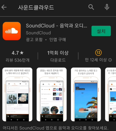 사운드클라우드 앱설치 및 계정 만들고 회원가입하는 방법 (Soundcloud)