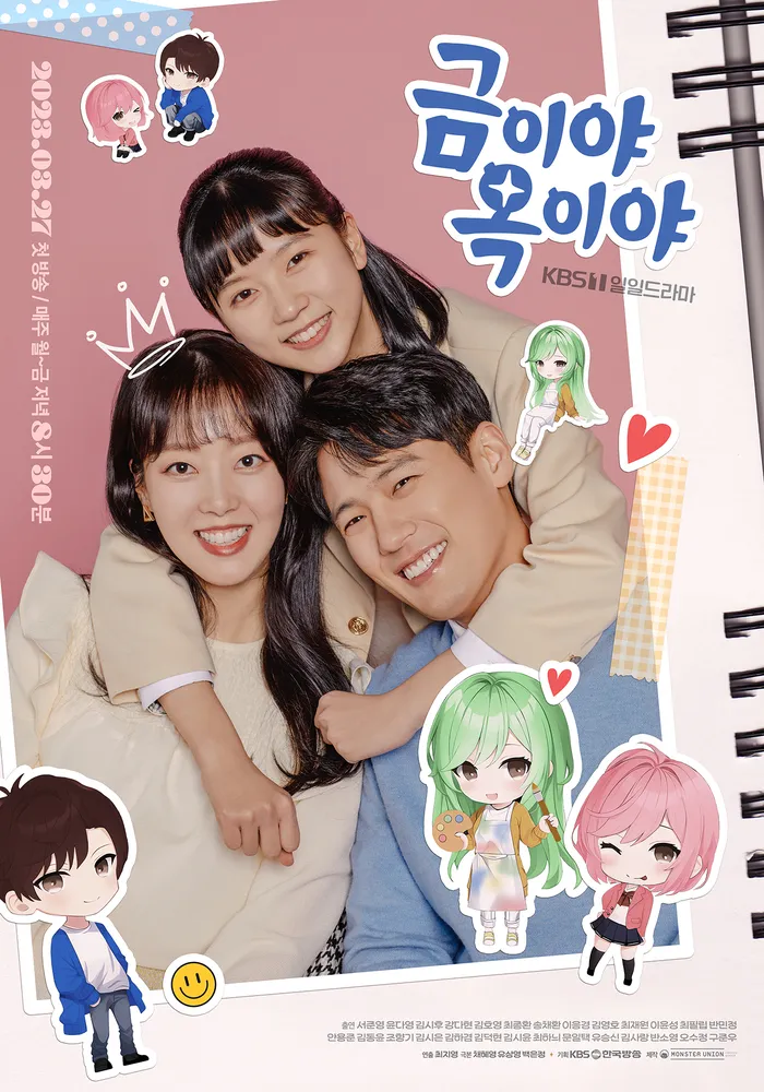  금이야 옥이야 등장인물 정보 운명같은 인연을 다루다