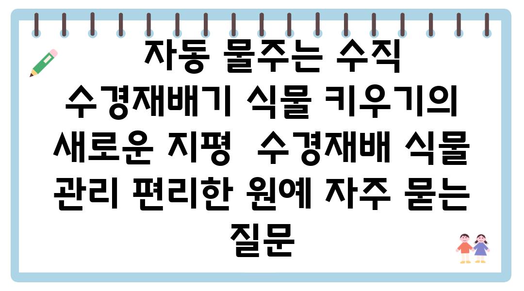   자동 물주는 수직 수경재배기 식물 키우기의 새로운 지평  수경재배 식물 관리 편리한 원예 자주 묻는 질문