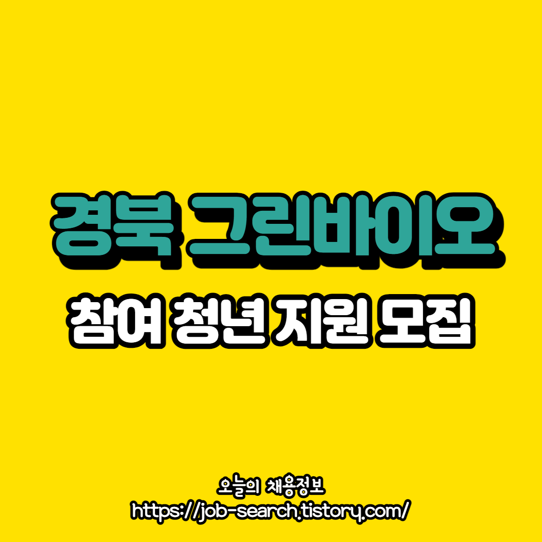  경북 그린 바이오 참여 청년 모집 [연구기관 연계형 R&D 청년 일자리 지원사업]