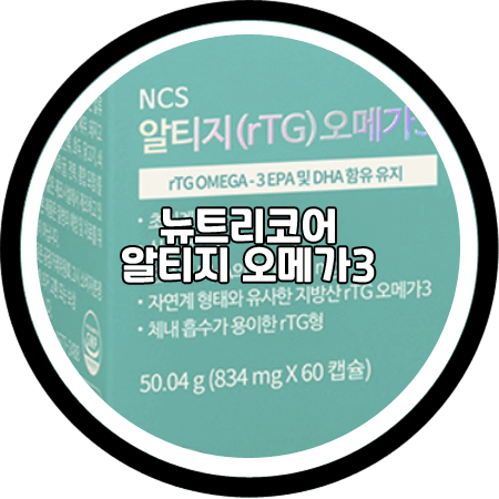  <뉴트리코어 오메가3> 효능과 성분, 먹는법 등 / NUTRICORE 알티지 오메가3