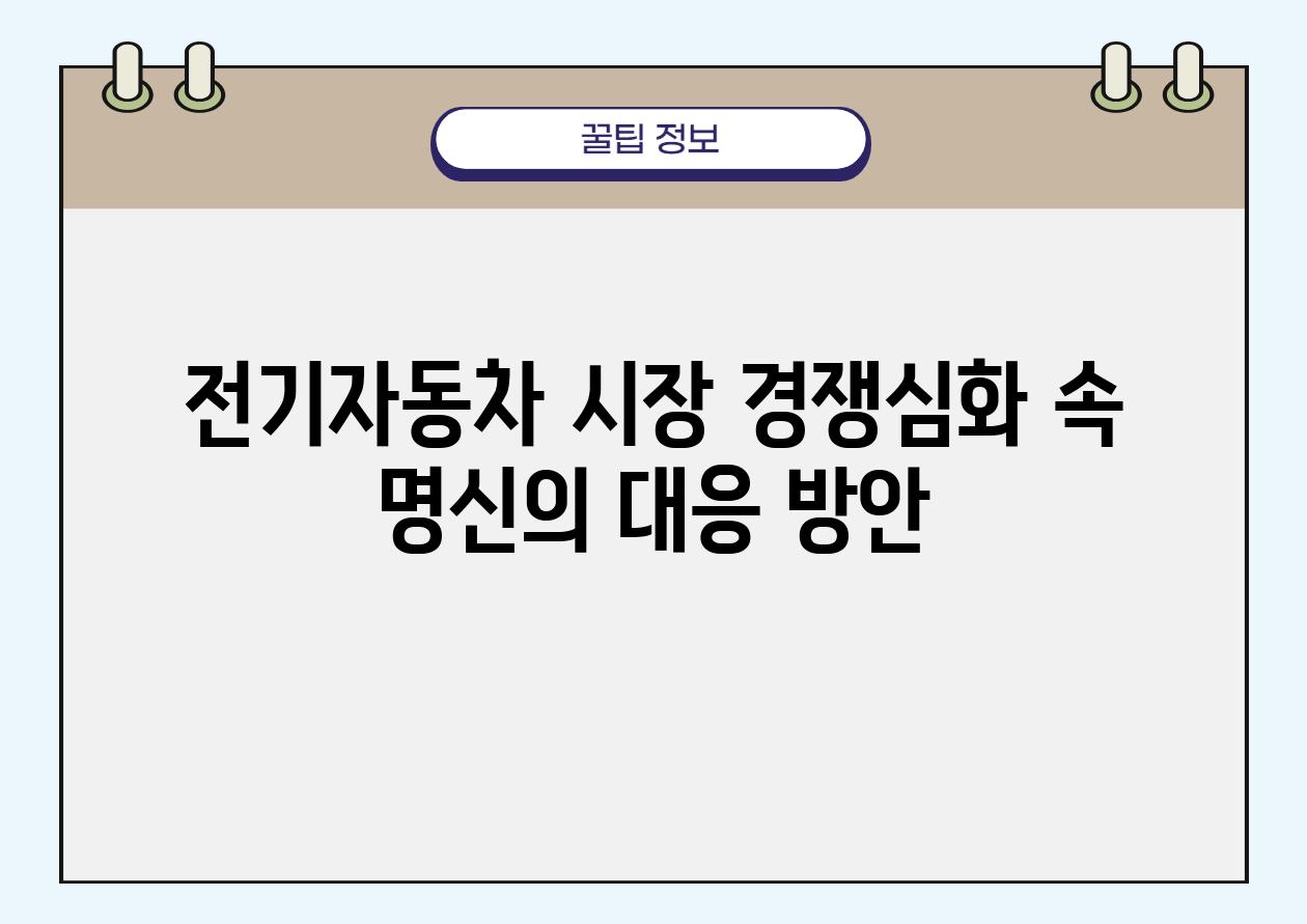 전기자동차 시장 경쟁심화 속 명신의 대응 방안