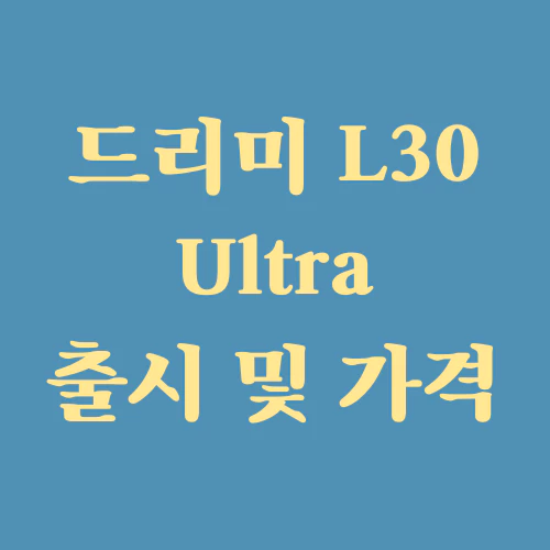  로봇청소기 드리미 L30 울트라 Ultra 출시 및 가격 정보