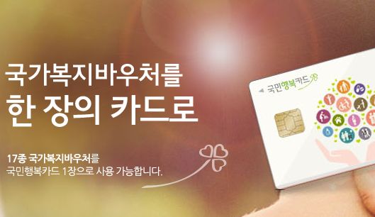 국민행복카드 바우처