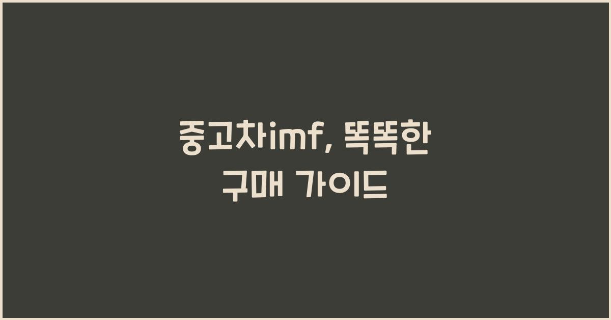 중고차imf