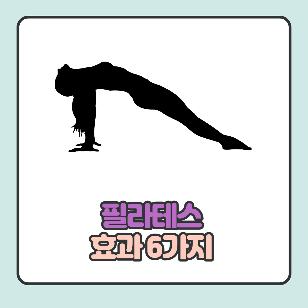  필라테스 효과 6가지 자세히 살펴보기