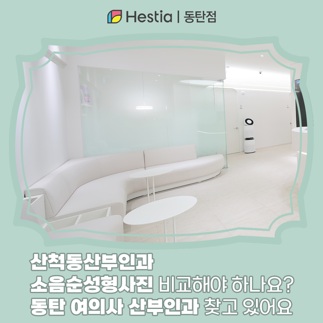 산척동산부인과 소음순성형사진 비교해야 하나요? 동탄 여의사 산부인과 찾고 있어요