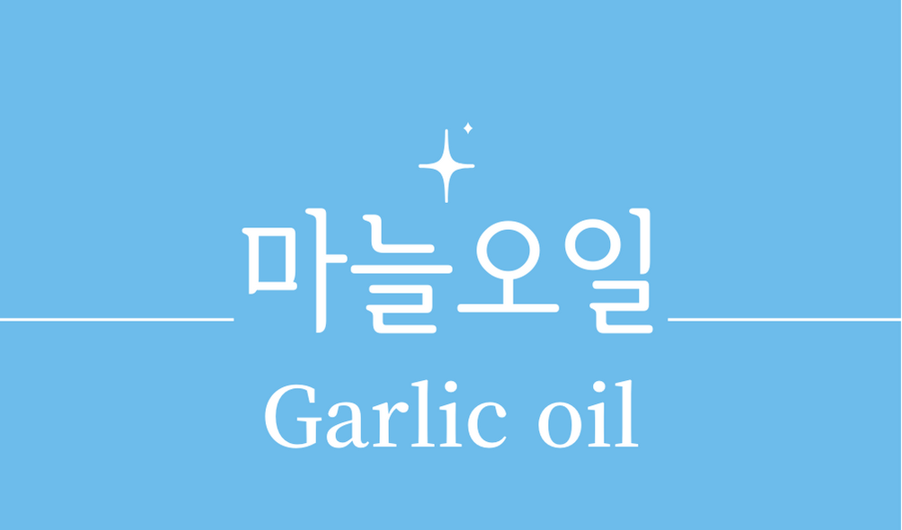 &#39;마늘오일(Garlic oil)&#39;