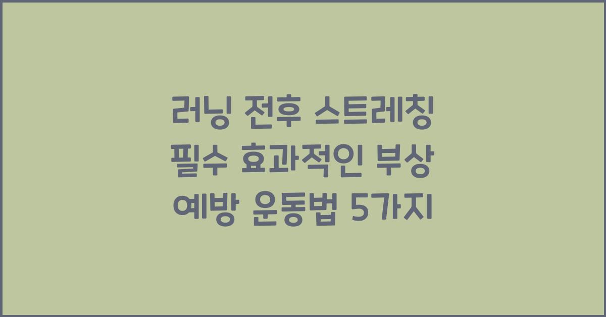 러닝 전후 스트레칭 필수! 부상 예방 운동법