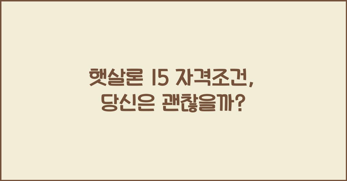 햇살론 15 자격조건