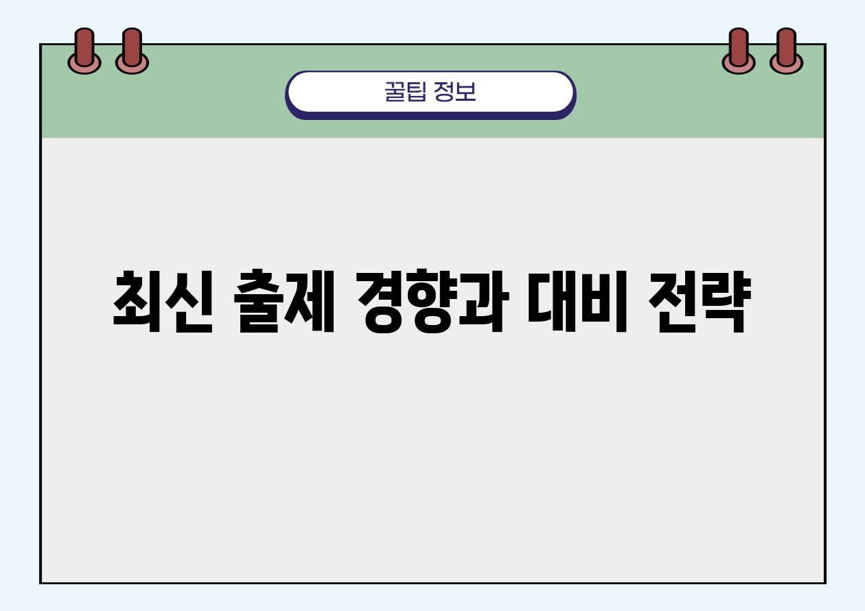 최신 출제 경향과 대비 전략