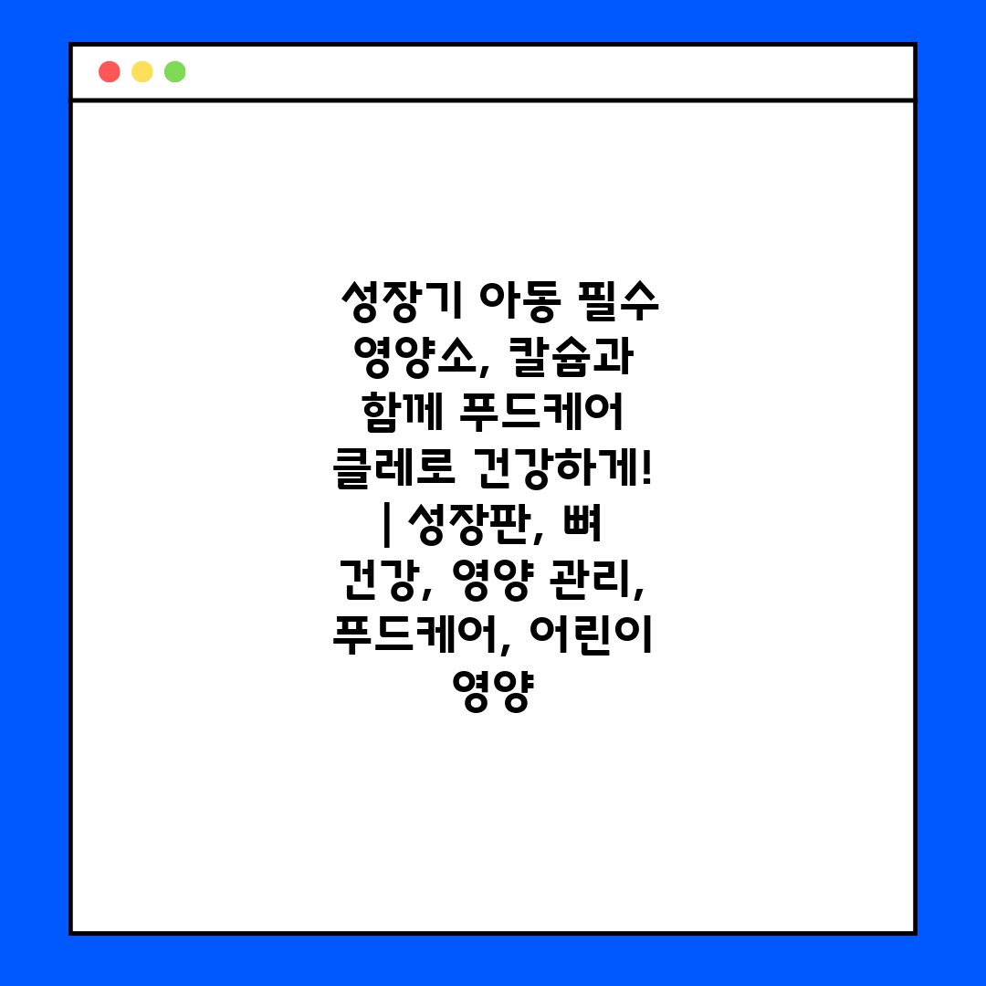  성장기 아동 필수 영양소, 칼슘과 함께 푸드케어 클레