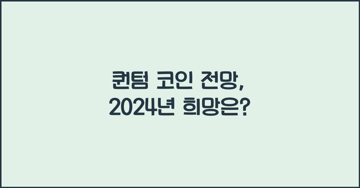 퀀텀 코인 전망