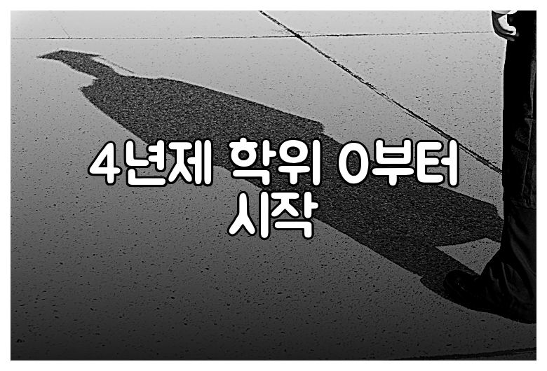 4년제 학위 0부터 시작