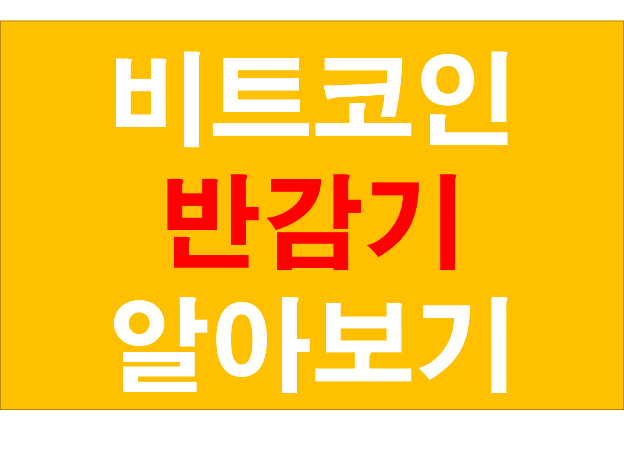  4년마다 오는 비트코인 반감기 , 반감기 란?