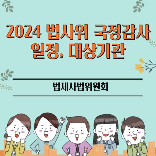 법사위_국정감사_썸네일