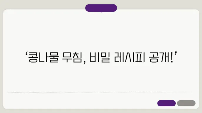 콩나물 무침 맛있죠 먹어 다니