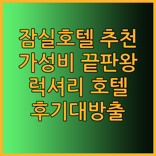 가성비 잠실 호텔부터 럭셔리 호텔까지