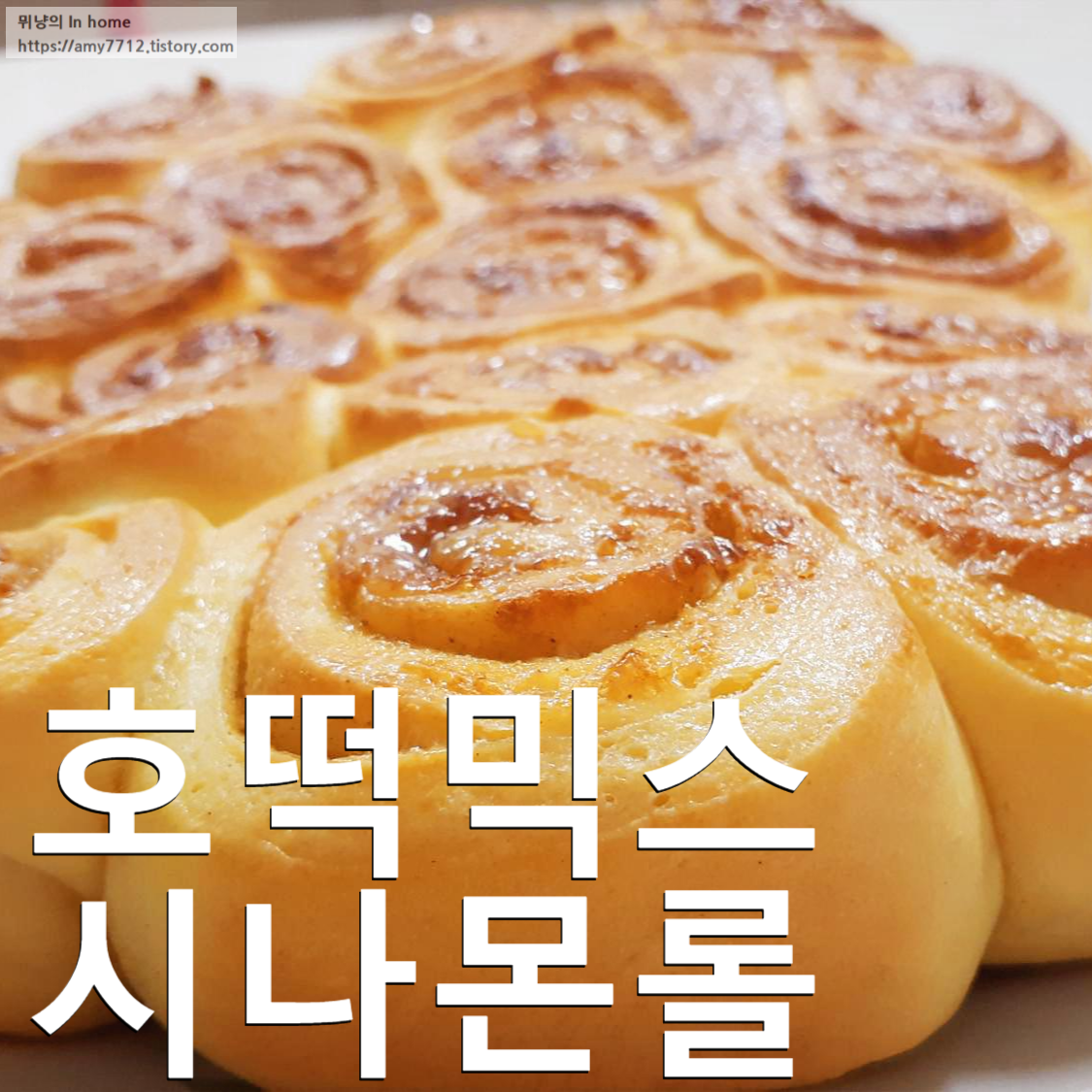  에어프라이어로 만든 베이킹 _ 시나몬롤(호떡믹스활용)