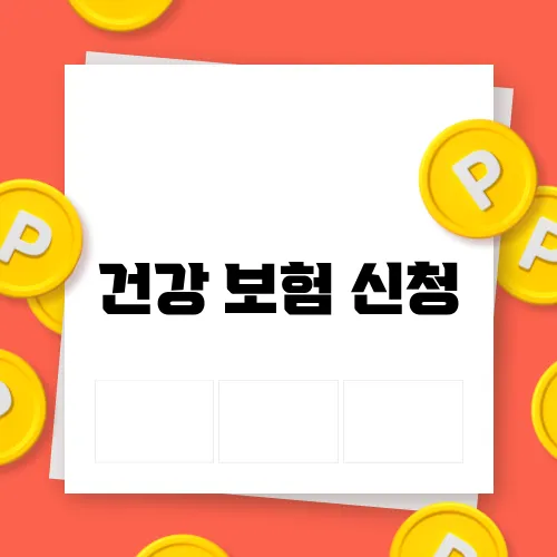 건강 보험 신청