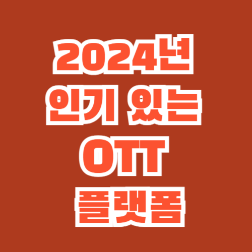 인기있는 OTT 플랫폼