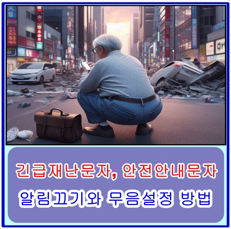  긴급재난문자, 안전안내문자 알림끄기와 무음설정 방법 (Ft. 아이폰, 갤럭시)
