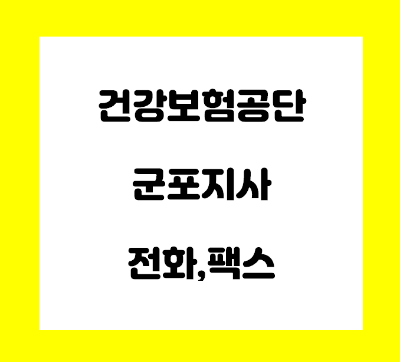  건강보험공단 군포 지사 전화번호
