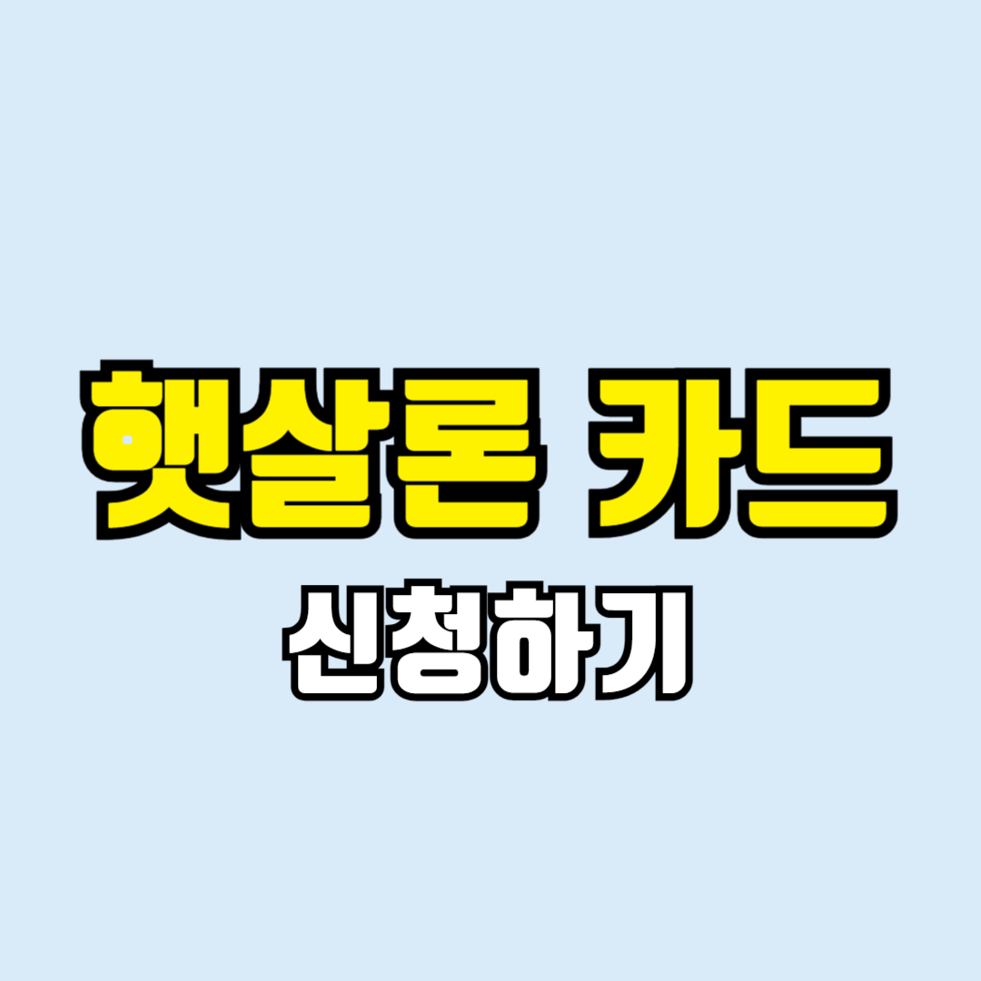 햇살론 카드