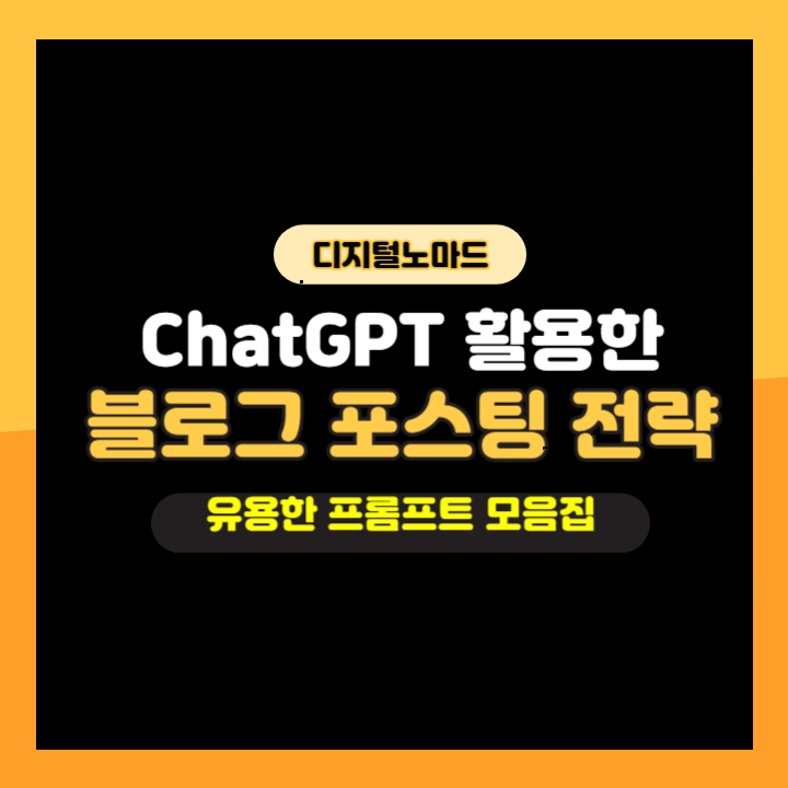  블로그 포스팅시 유용한 프롬프트 모음집(feat.ChatGPT)