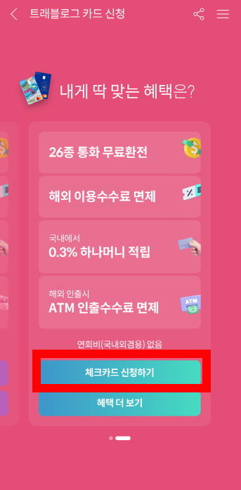 트레블로그 체크카드 신청