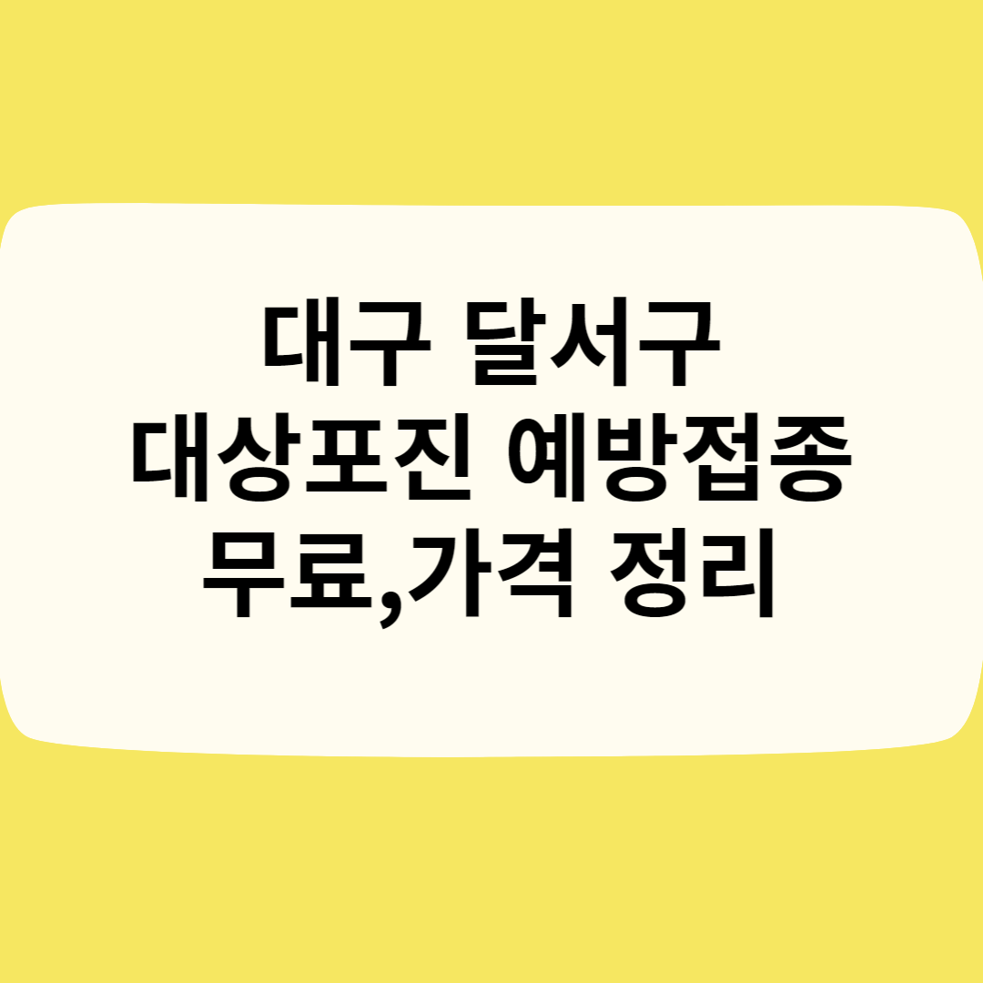 대구 달서구 대상포진 예방접종ㅣ무료ㅣ가격(비용)ㅣ나이ㅣ종류 총정리 블로그 썸내일 사진