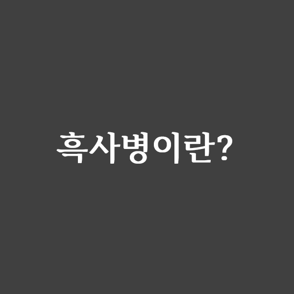  흑사병이란?