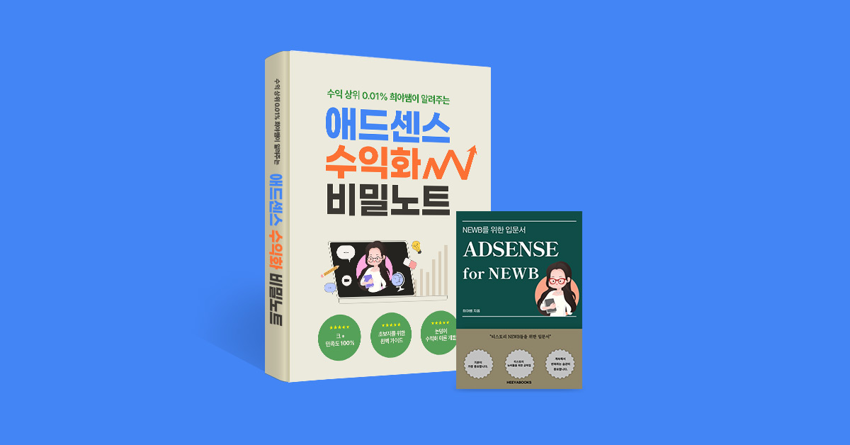  < 전자책 > 애드센스 상위 0.01% 수익화 비밀 :: 수익창출
