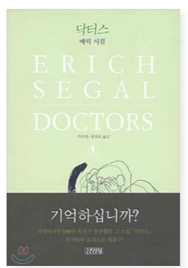  [의학소설]닥터스 1, 2 -미국판 슬기로운 의사생활