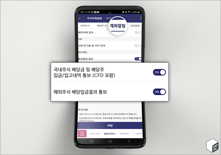 메인 화면 &gt; 알림센터 &gt; 알림서비스 &gt; 카카오톡 &gt; 계좌알림 &gt; 국내 및 해외주식 배당금입금 통보 ON