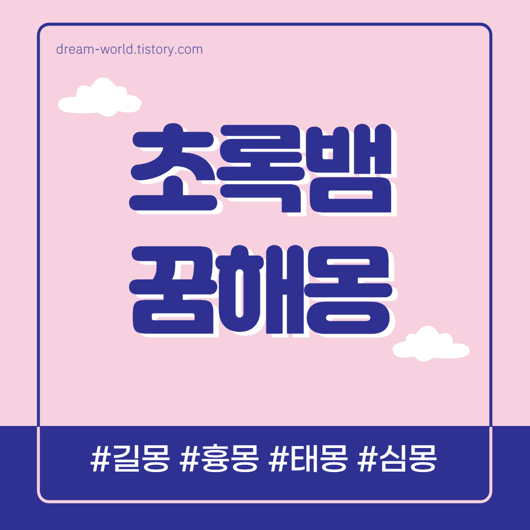  초록뱀 꿈해몽 초록색 뱀 꿈해몽 40가지 총정리