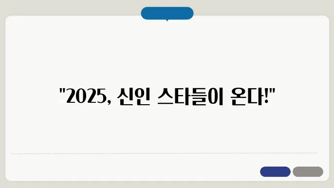 2025 프로야구 주목할 신인 선수