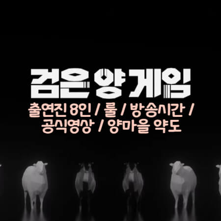 검은 양 게임 정보