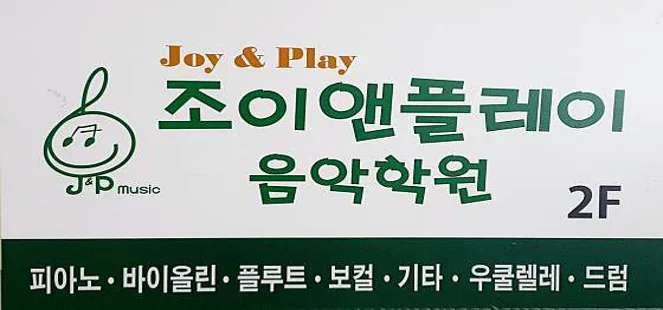 조이앤플레이음악학원 창동점