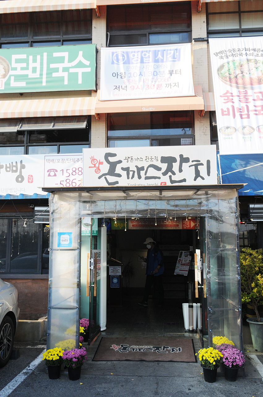  돈까스잔치, 왕돈까스전문점