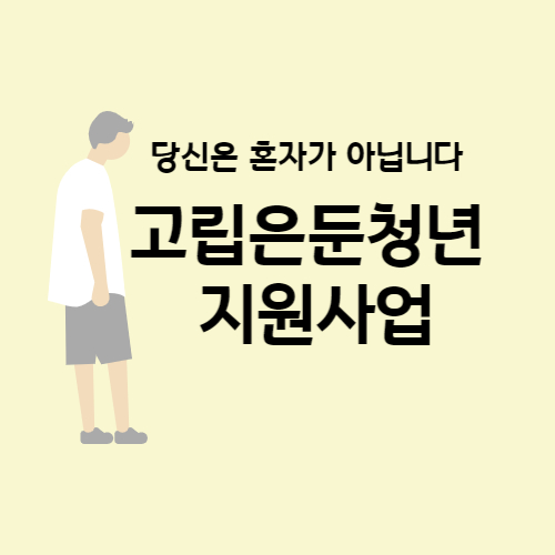 고립-은둔-청년-지원-사업