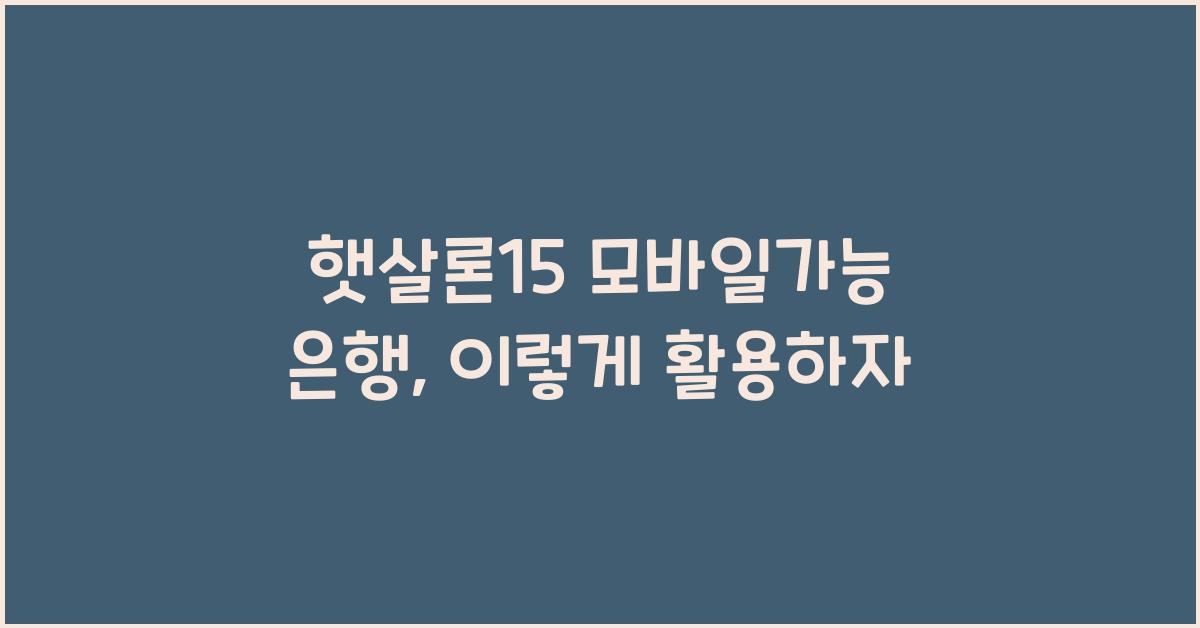 햇살론15 모바일가능 은행