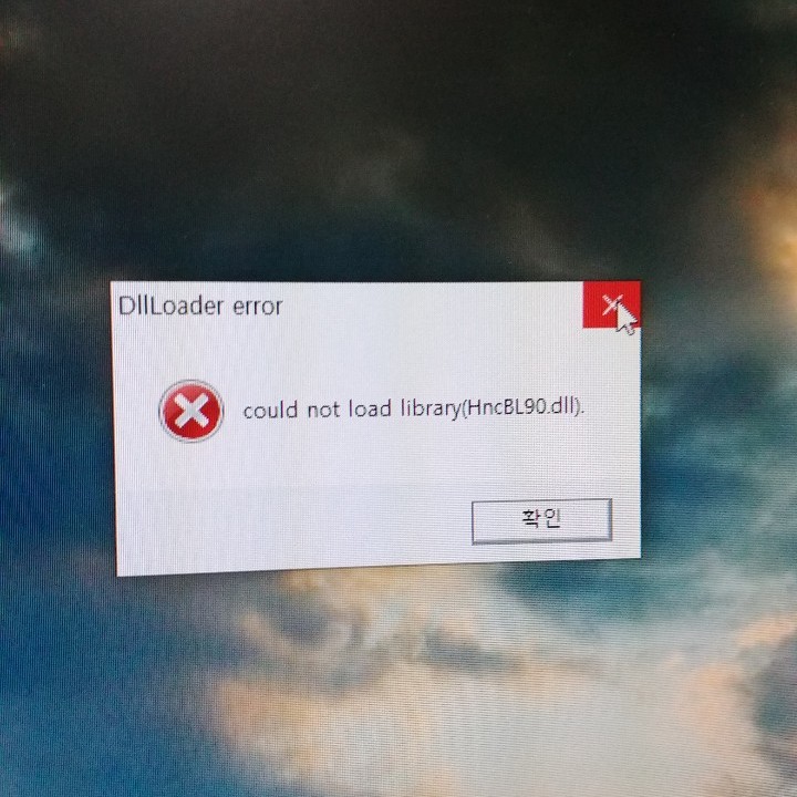  한컴오피스 could not load library(HncBL90.dll) 오류 해결 방법