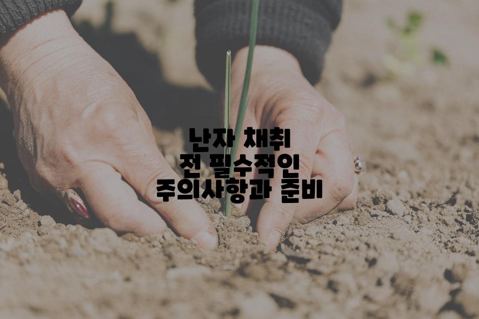 난자 채취 전 필수적인 주의사항과 준비