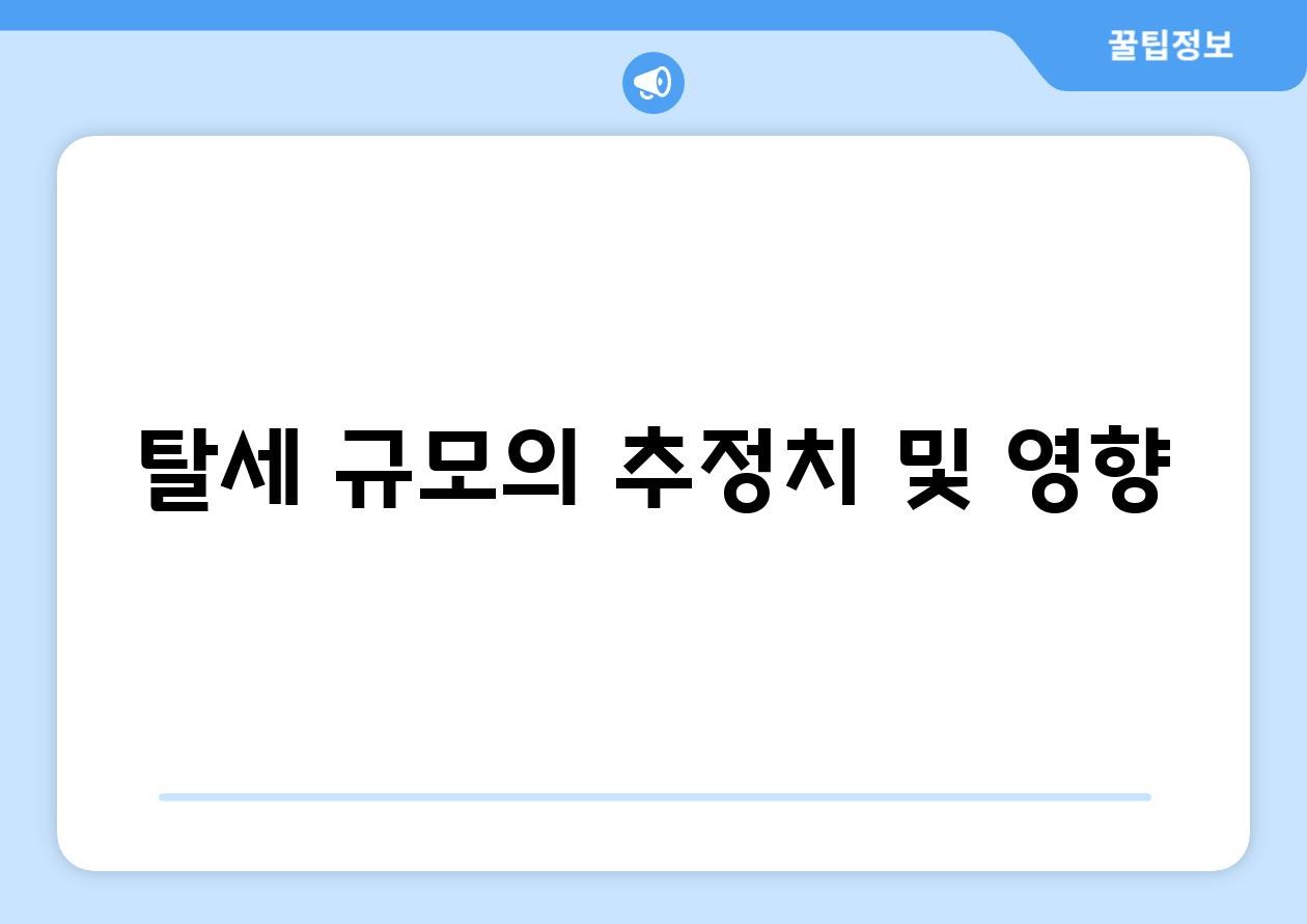 탈세 규모의 추정치 및 영향