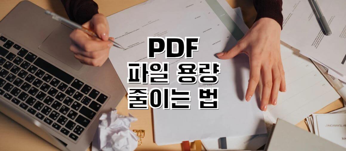 pdf-파일용량-줄이는법-썸네일