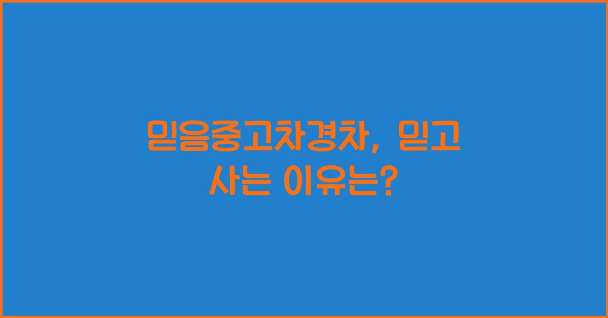 믿음중고차경차