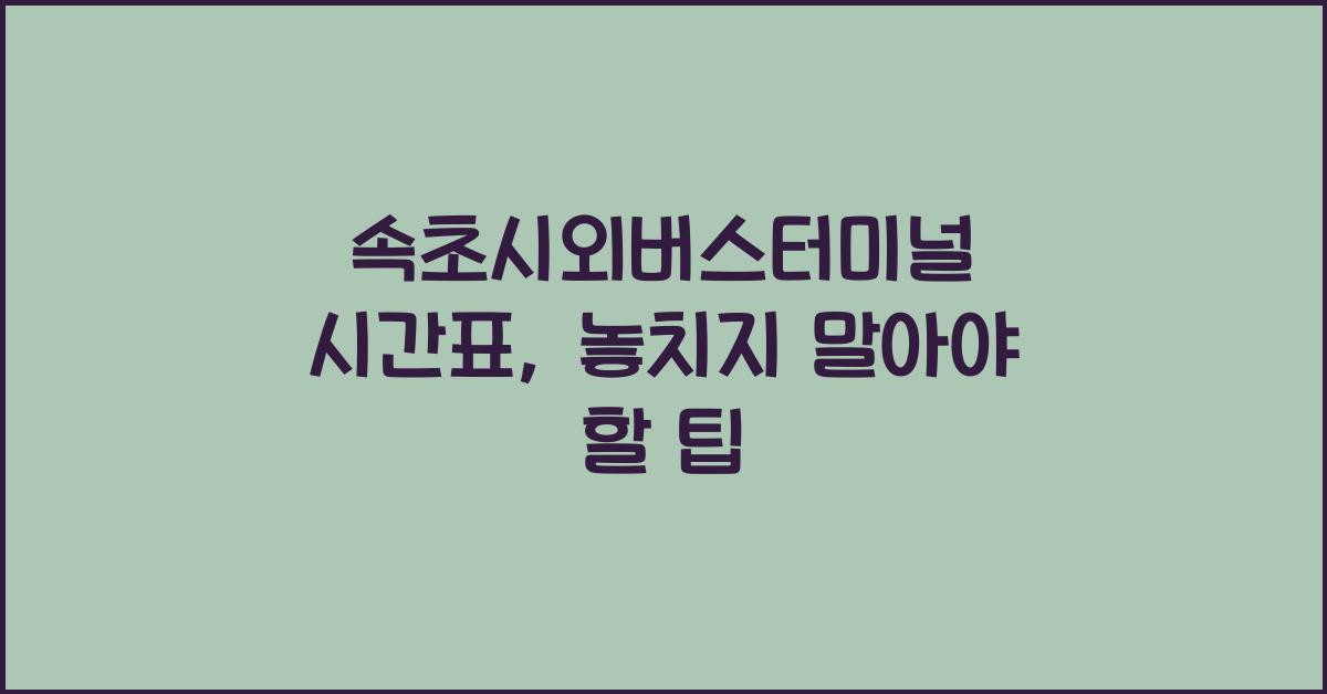 속초시외버스터미널 시간표