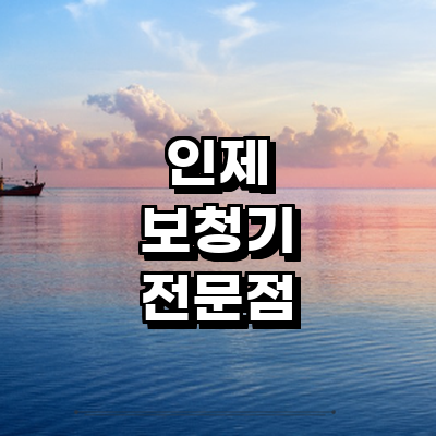 인제군 보청기